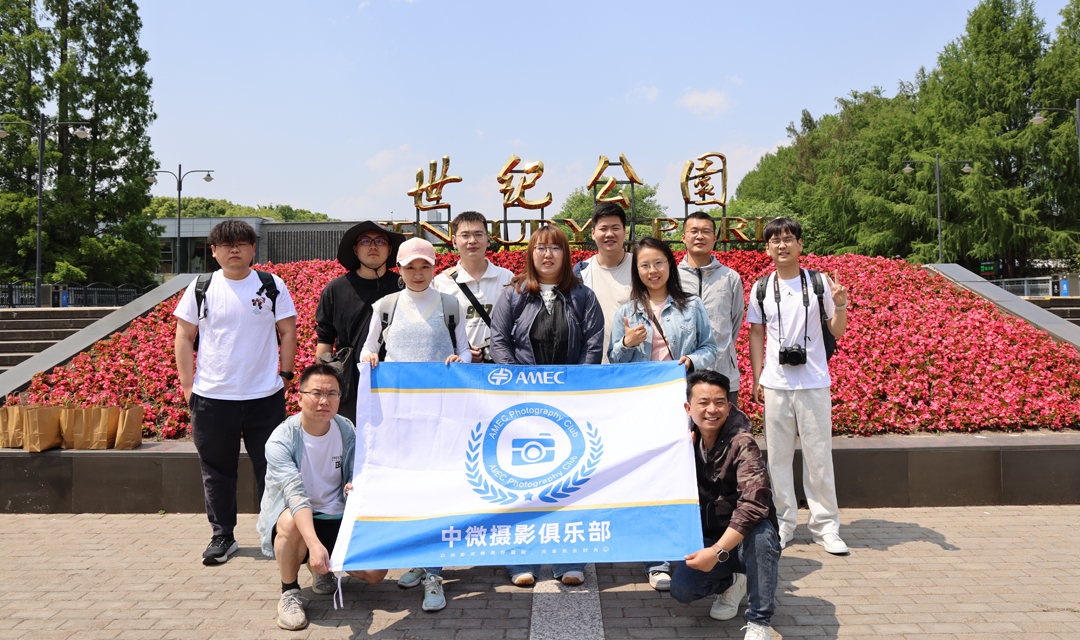 摄影社团上海世纪公园写生活动