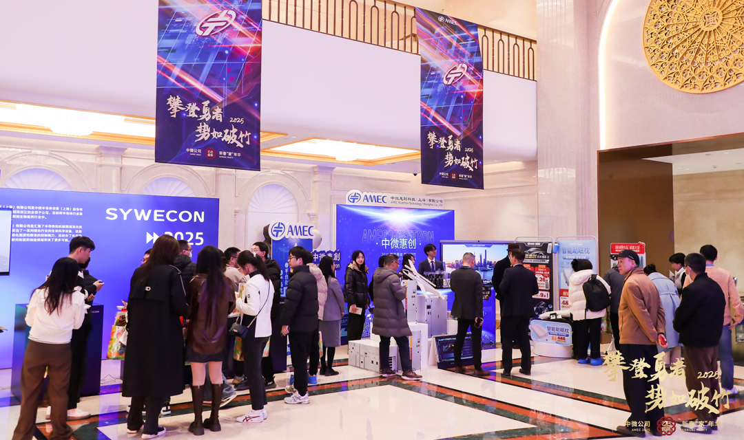 中微惠创在中微公司年会展位的精彩时刻